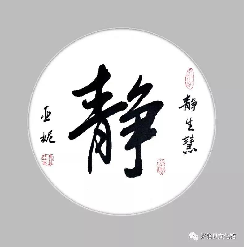 书法《静能生慧》 作者：高亚妮