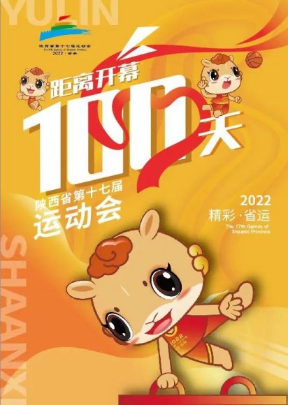榆林迎来陕西省第十七届运动会开幕倒计时100天