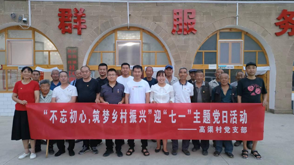 高渠村开展“不忘初心·筑梦乡村振兴”迎“七一”主题党日活动