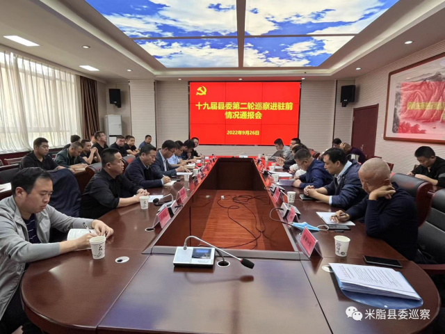 县委巡察办组织召开十九届县委第二轮巡察进驻前情况通报会