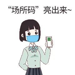 科普宣传 || 今天你扫“场所码”了吗?