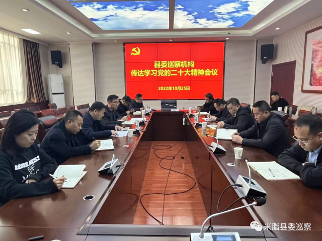 县委巡察机构召开全体巡察干部会议