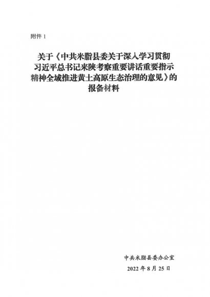 《全域推进黄土高原生态治理的的意见》