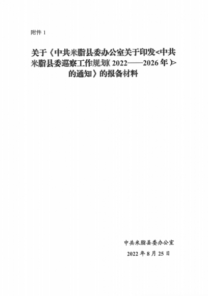 关于印发《中共365bet体育电视直播_365国际彩票下载_365流水不足无法提款县委巡察工作规划(2022——2026年)》的通知